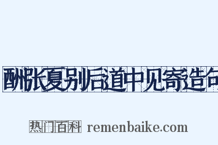 酬张夏别后道中见寄造句是什么意思的图片